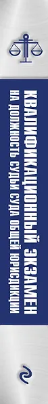 Квалификационный экзамен на должность судьи суда общей юрисдикции. 4-е издание, переработанное и дополненное - фото 5