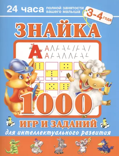 Знайка. 1000 игр и заданий для интеллектуального развития. 3-4 года - фото 1