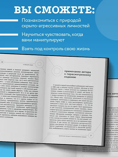 Манипулятор в овечьей шкуре. Как не стать жертвой его уловок - фото 6