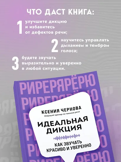 Идеальная дикция. Как звучать красиво и уверенно - фото 6