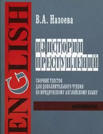 Из истории преступлений Сборник текстов для дополнительного чтения по юридическому английскому языку (для студентов 1-го 2-го и 3-го курсов дневного и вечернего факультетов) (мягк). Назоева В. (УчКнига) - фото 1