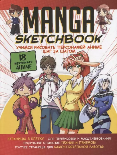 Manga Sketchbook: Учимся рисовать персонажей аниме шаг за шагом - фото 1