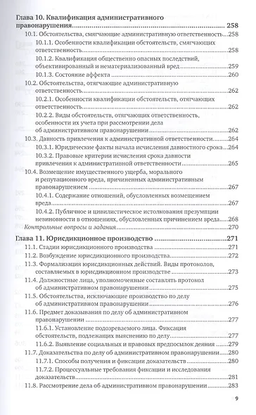 Административная ответственность Учебник (8 изд) (БакалаврМагистрАК) Агапов - фото 10