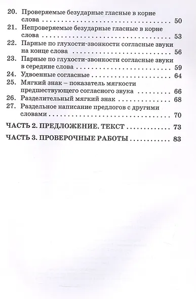 Тренажёр по русскому языку для подготовки к ВПР. 2 класс. ФГОС Новый - фото 3