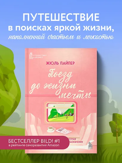 Поезд до жизни мечты. Психологический роман про поиск счастья, предназначения и смысла - фото 4