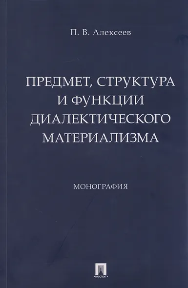 Предмет, структура и функции диалектического материализма: монография - фото 1