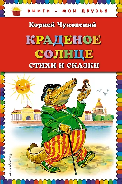 Краденое солнце. Стихи и сказки - фото 1