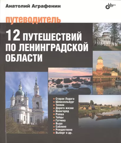 12 путешествий по Ленинградской области. Путеводитель - фото 1