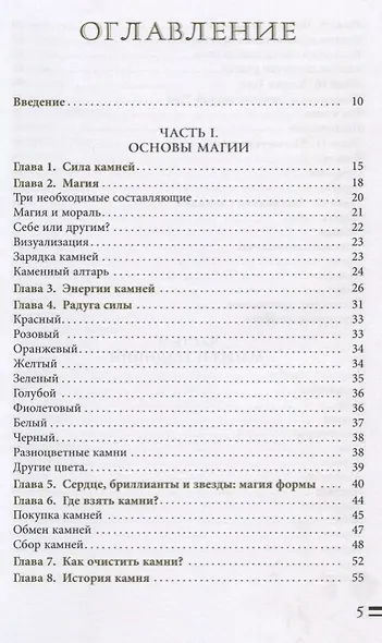 Энциклопедия кристаллов, драгоценных камней и металлов - фото 2