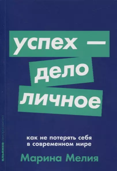 Успех - дело личное. Как не потерять себя в современном мире - фото 1