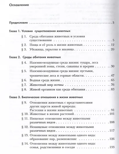 Экология. 7 класс. Экология животных. Учебник - фото 2