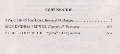 Трактир "Ямайка". Моя кузина Рейчел. Козел отпущения - фото 11