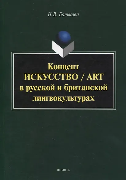 Концепт «искусство» / “art” в русской и британской лингвокультурах : монография - фото 1