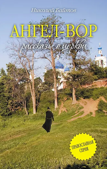 Ангел - Вор: рассказы о церкви - фото 1