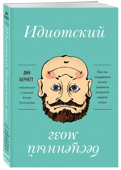 Идиотский бесценный мозг. Как мы поддаемся на все уловки и хитрости нашего мозга - фото 3