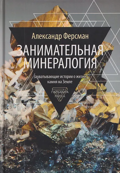 Занимательная минералогия: Захватывающие истории о жизни камня на Земле - фото 1