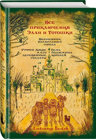Все приключения Элли и Тотошки. Волшебник Изумрудного города. Урфин Джюс и его деревянные солдаты. Семь подземных королей - фото 3