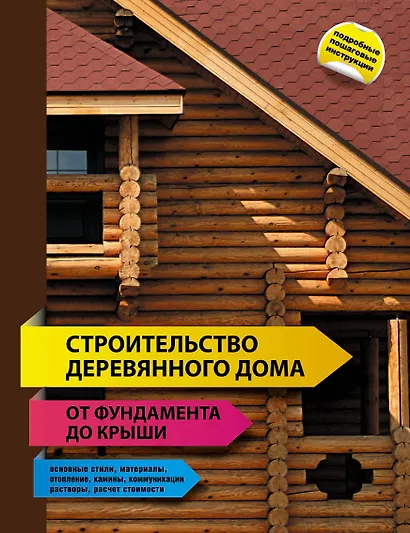 Строительство деревянного дома - от фундамента до крыши. - фото 1