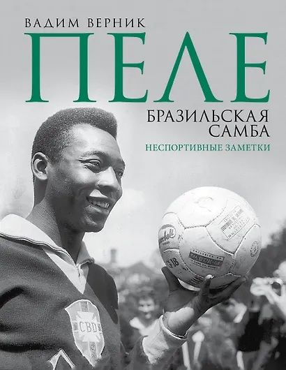 Пеле. Бразильская самба. Неспортивные заметки - фото 1