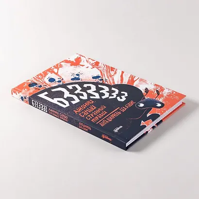 Бз-з-з-з-з-з! Джонни, самый странный муравей - фото 11