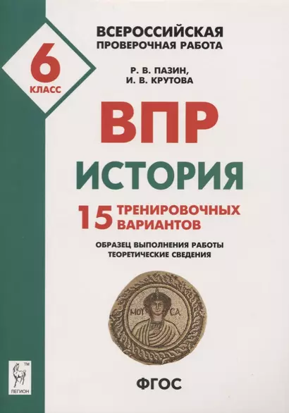 История. Всероссийская проверочная работа. 6 класс. 15 тренировочных вариантов. Образец выполнения работы, теоретические сведения - фото 1