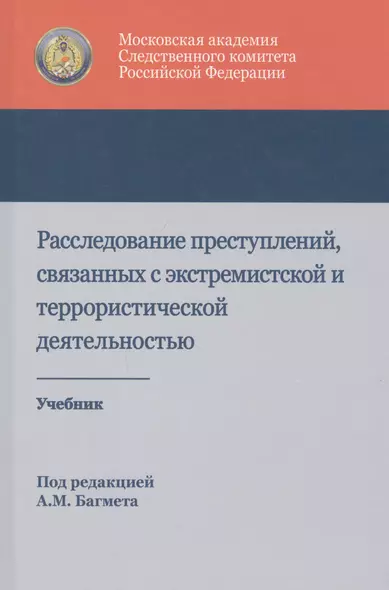 Расследование преступлений связанных с экстремист. и террорист. деят. Учеб. (Багмет ) - фото 1