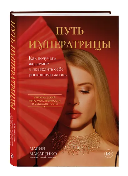Путь императрицы. Как получать желаемое и позволить себе роскошную жизнь - фото 3