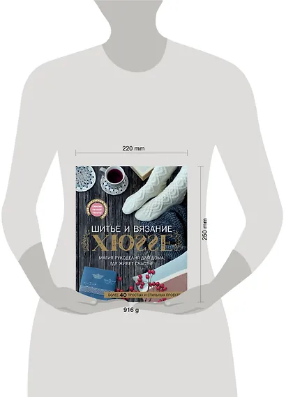 Шитье и вязание ХЮГГЕ: магия рукоделия для дома, где живет счастье - фото 3