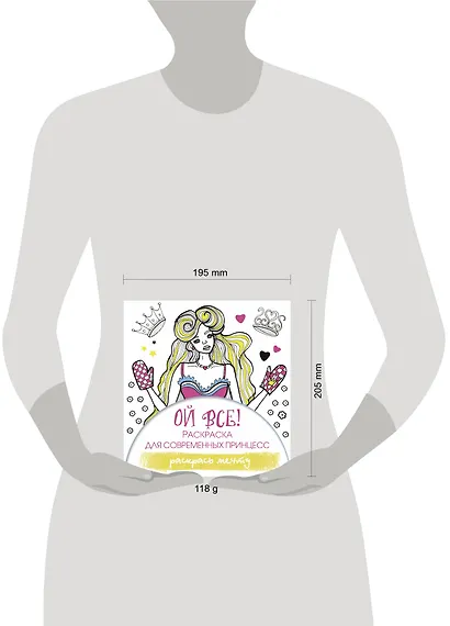 Ой все! Раскраска для современных принцесс - фото 3