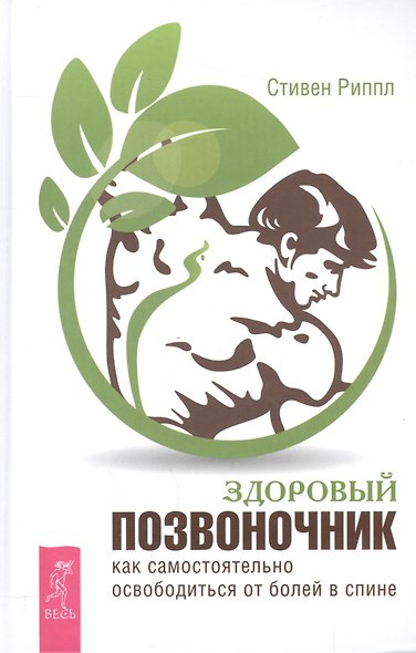 Здоровый позвоночник. Как самостоятельно освободится от болей в спине - фото 1