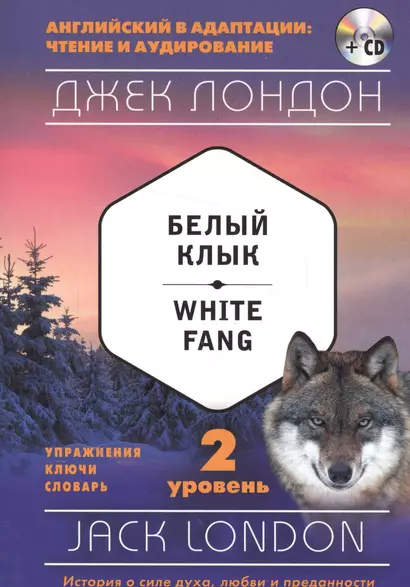 Белый Клык = White Fang (+ CD): 2-й уровень - фото 1