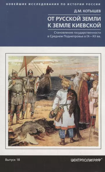 От Русской земли к земле Киевской. Становление государственности в Среднем Поднепровье. IX—XII  вв. - фото 1