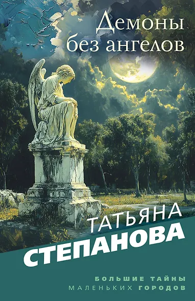 Демоны без ангелов - фото 1