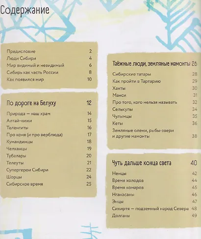 Атлас народов Сибири и Дальнего Востока: Мир видимый и невидимый - фото 5