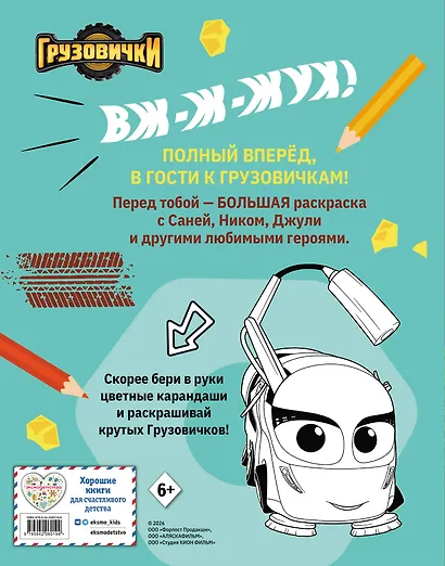 Грузовички. Полный вперед! Раскраска - фото 2