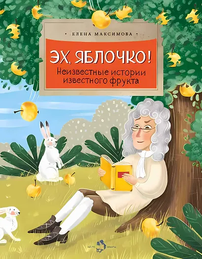 Эх, яблочко! Неизвестные истории известного фрукта - фото 1