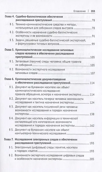 Технико-криминалистическое обеспечение расследования преступлений. Научно-практическое пособие - фото 3