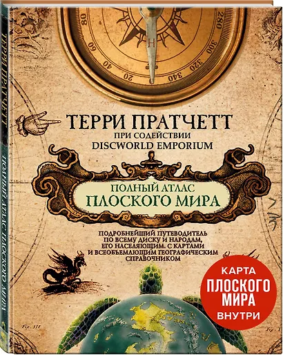 Полный атлас Плоского мира (комплект с картой) - фото 3