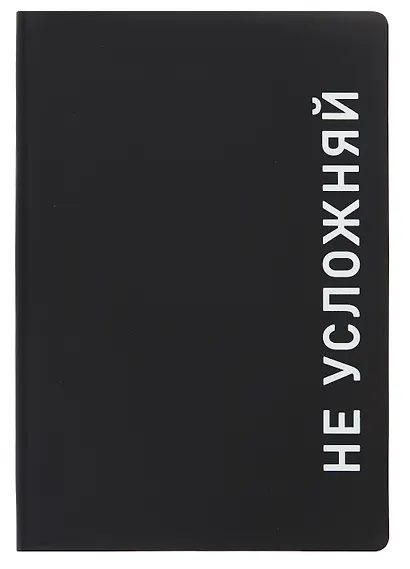 Ежедневник недат. А5 136л. "Black style. Не усложняй" иск.кожа, обл. интеграл, печать белилами, офсет, ляссе - фото 1