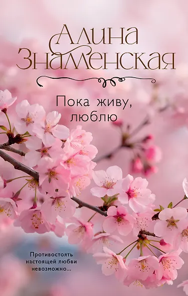 Пока живу, люблю - фото 1