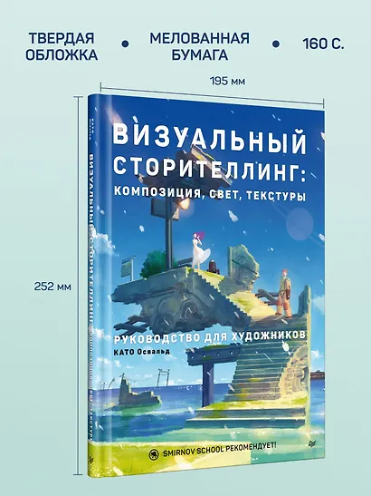 Визуальный сторителлинг: композиция, свет, текстуры. Руководство для художников - фото 7