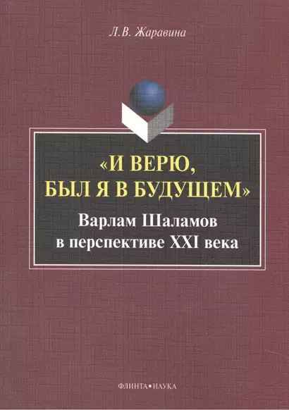 "И верю, был я в будущем". Варлам Шаламов в перспективе XXI века. Монография - фото 1