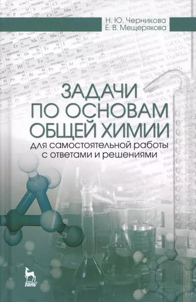 Задачи по основам общей химии для самостоятельной работы с ответами и решениями. Уч. Пособие - фото 1