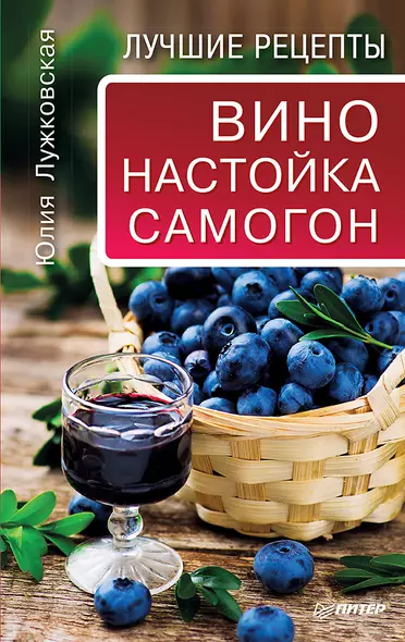 Вино, настойка, самогон. Лучшие рецепты - фото 1