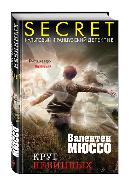 Круг невинных - фото 3