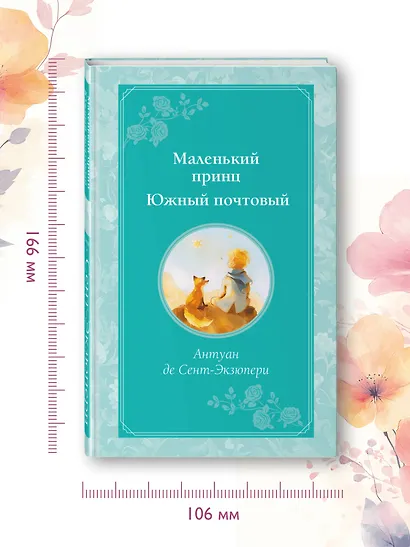 Маленький принц. Южный почтовый (рис. автора) - фото 7