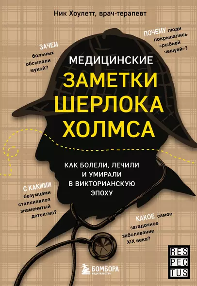 Медицинские заметки Шерлока Холмса: как болели, лечили и умирали в Викторианскую эпоху - фото 1