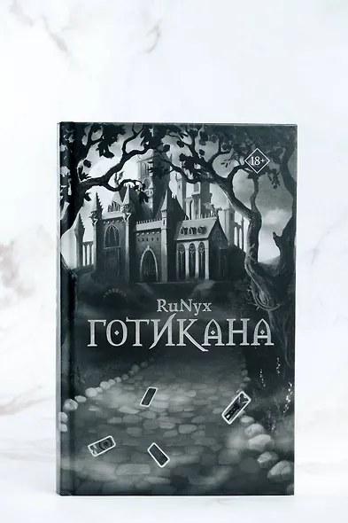 Готикана - фото 13