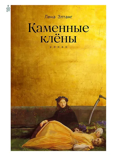 Каменные клёны - фото 1