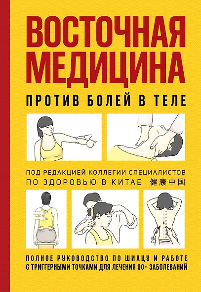 Восточная медицина против болей в теле - фото 1
